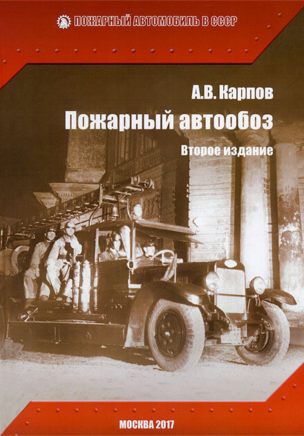 Книги Александра Карпова из  серии "Пожарный автомобиль в СССР"