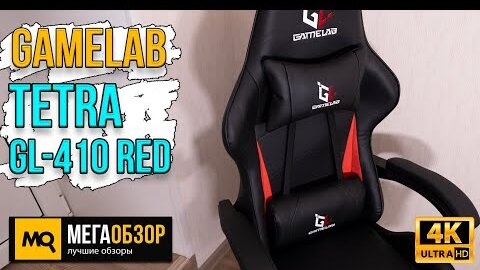 GAMELAB TETRA GL-410 RED обзор. Игровое кресло до 10000