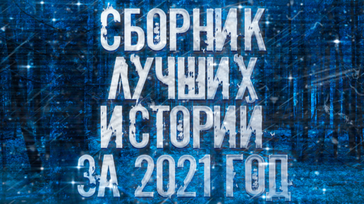 Сборник лучших страшных историй за 2021