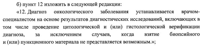 П. 12  Приказа Минздрава России от 19.02.2021 N 116н "Об утверждении Порядка оказания медицинской помощи взрослому населению при онкологических заболеваниях" в новой редакции