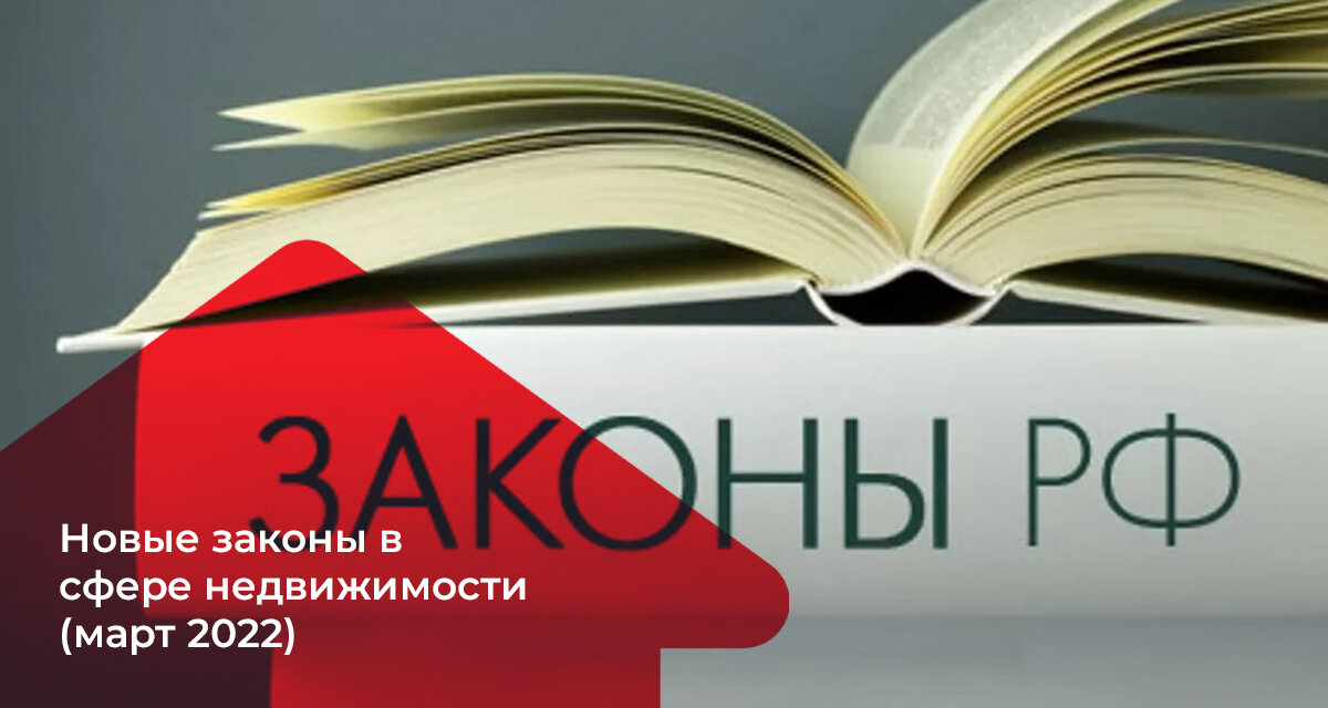 Законы о недвижимости Март 2022 года