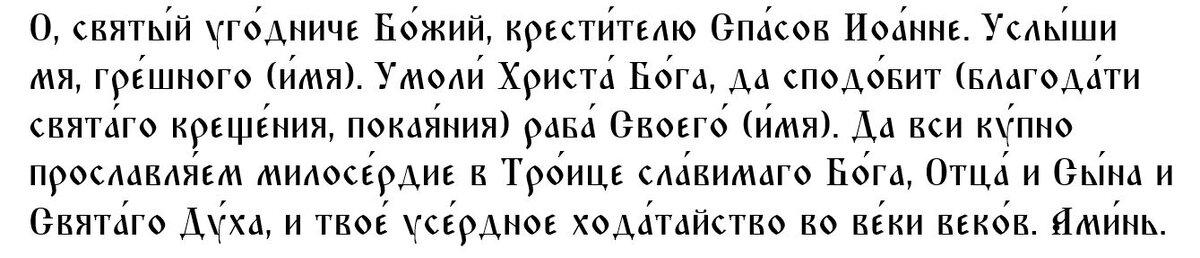 Главная молитва Иоанну Предтече