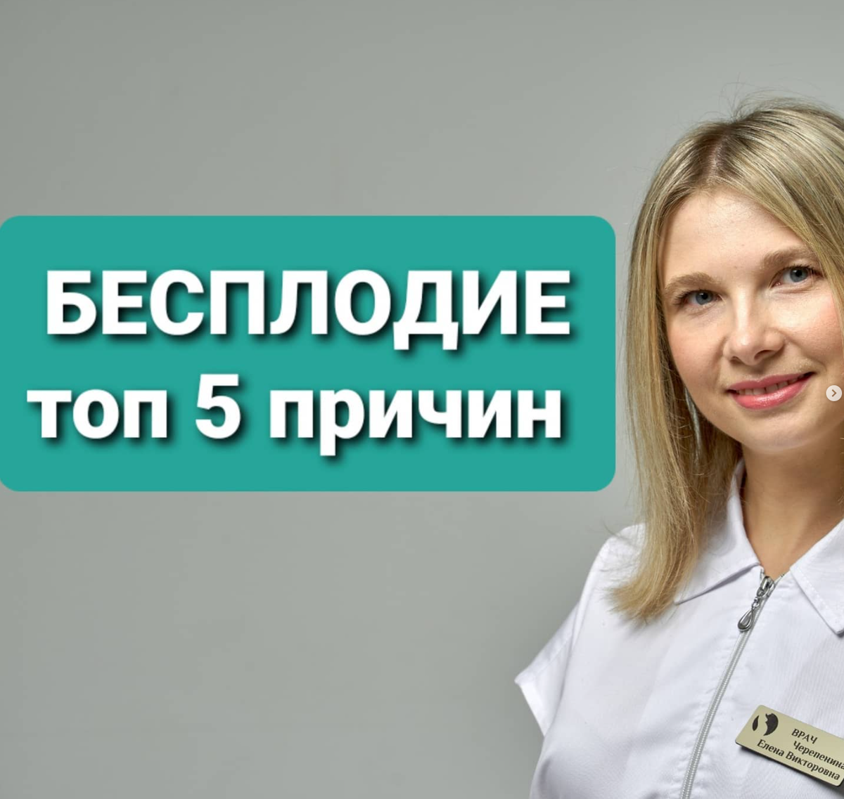 5 Причин бесплодия. Гинеколог репродуктолог Генезис. Гениеолог. Беременность или сбой. Гинеколог бесплодие