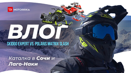 Горные снегоходы: SkiDoo Expert vs Polaris MATRIX Slash