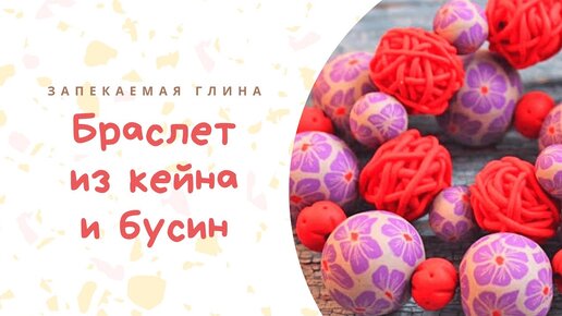 Мастер-классы по теме Лепка из полимерной глины