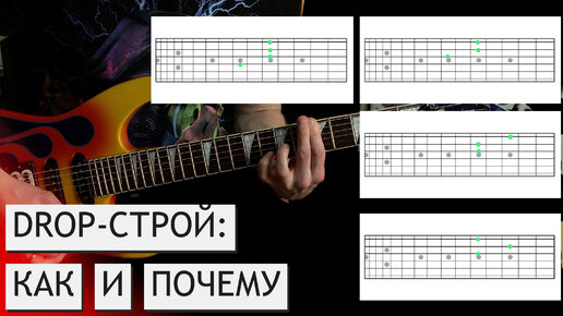 Download Video: DROP-СТРОЙ (DROP A, B, C, D): КАК ИСПОЛЬЗОВАТЬ НА ПОЛНУЮ | инструкция для начинающих и не только