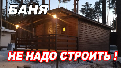 下载视频: Баня. НЕ НАДО СТРОИТЬ! Утром приехали, вечером паримся!