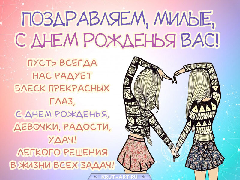 Двойняшки девочки с днем рождения картинки поздравления