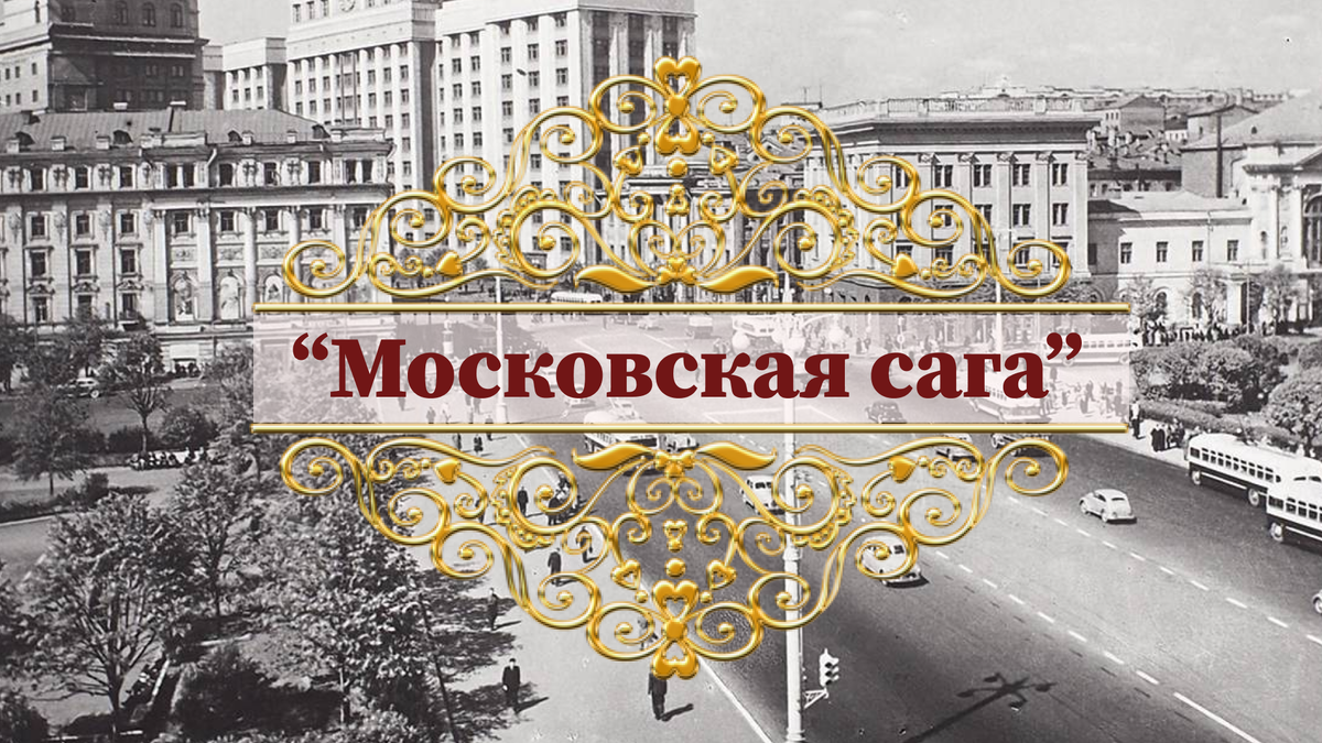 Московская сага