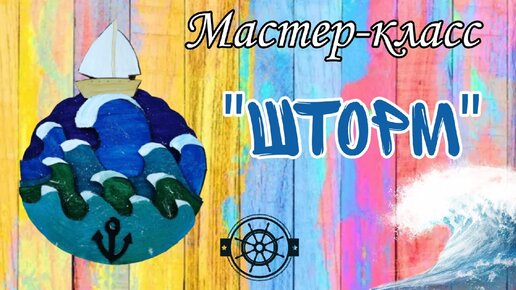 Мастер-класс 