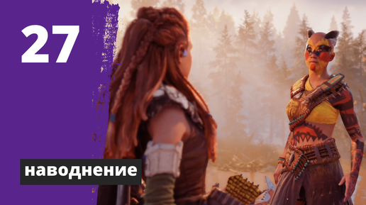 Horizon forbidden west наводнение кран. Тед Фаро Horizon Forbidden West мутированый. Наводнение прохождение Horizon Forbidden West.