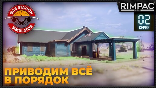 Gas Station Simulator _ Прохождение #2  | Гас стейшен симулятор игра