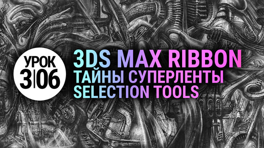 (УРОК 3.06) Продвинутые инструменты Selection в 3Ds MAX