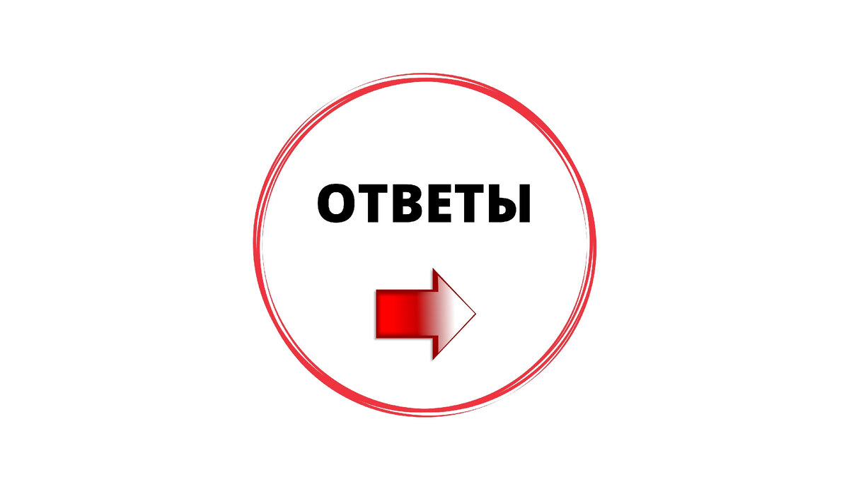 Ответы к заданию