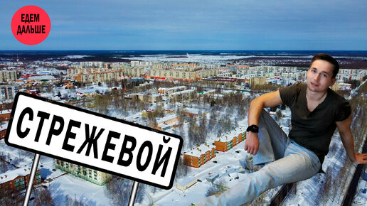 Стрежевой - самый северный город Томской области