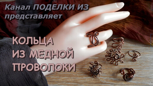 КОЛЬЦА (перстни) из медной проволоки Wire Wrap