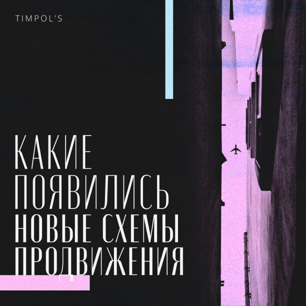 Постер "Появились новые схемы продвижения в социальных сетях" by TimPol's