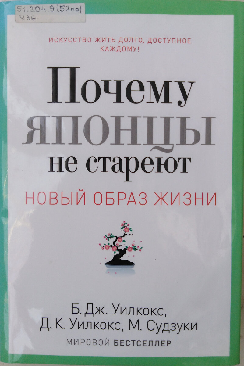 Обложка книги "Почему японцы не стареют" из Библиотеки имени Т. Г. Шевченко, Красноярск