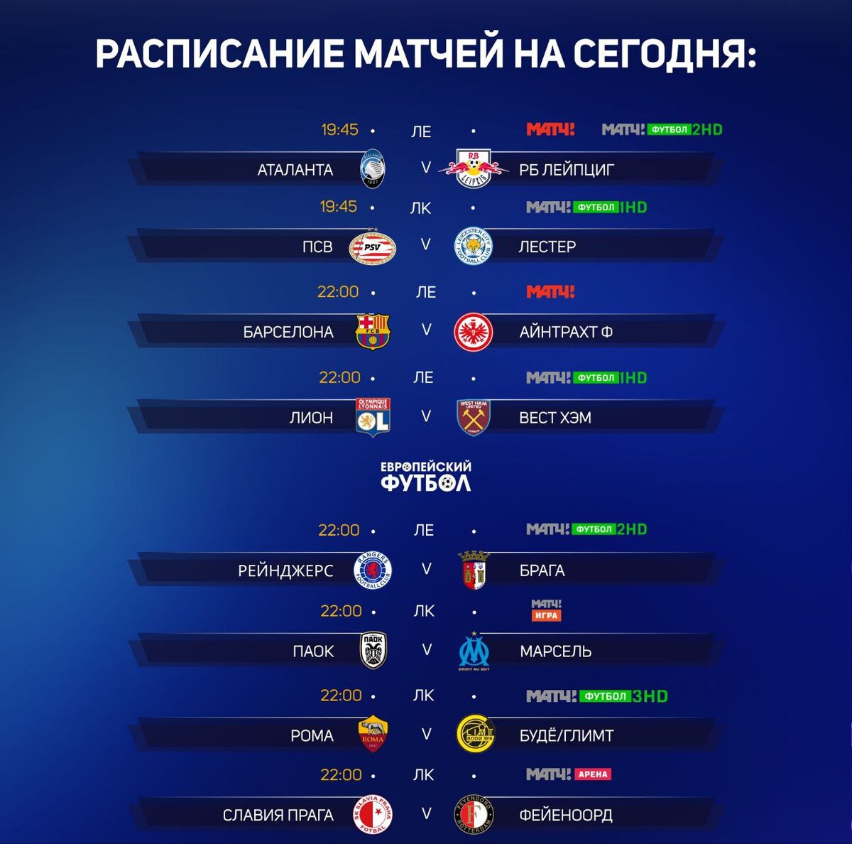 Расписание матчей на сегодня: 📺 ⚽ | ДивАНный Футбол | Дзен