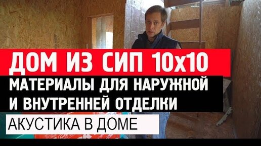 Дом из СИП 10x10. Акустика в доме. Построй Себе Дом.