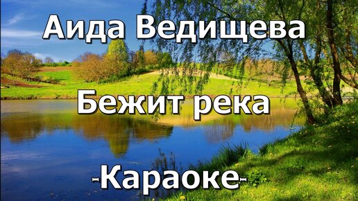 Песня бежит река слушать. Песня бежит река. Бежит река в тумане тает. Течёт река в тумане тает. Слова песни бежит река в тумане тает.