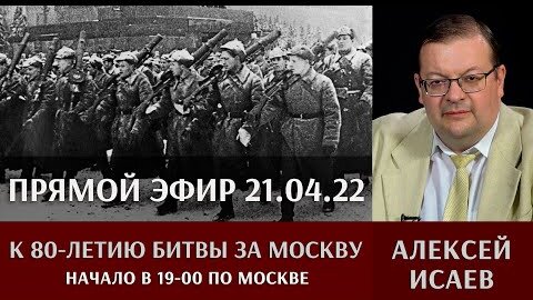 Алексей Исаев в прямом эфире 21 апреля 2022г.