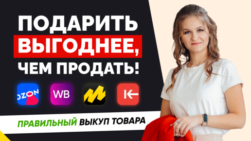 УВЕЛИЧИВАЕМ ПРОДАЖИ / КАК ПОДНЯТЬ ТОВАР В ТОП? Выкуп товаров на маркетплейсах