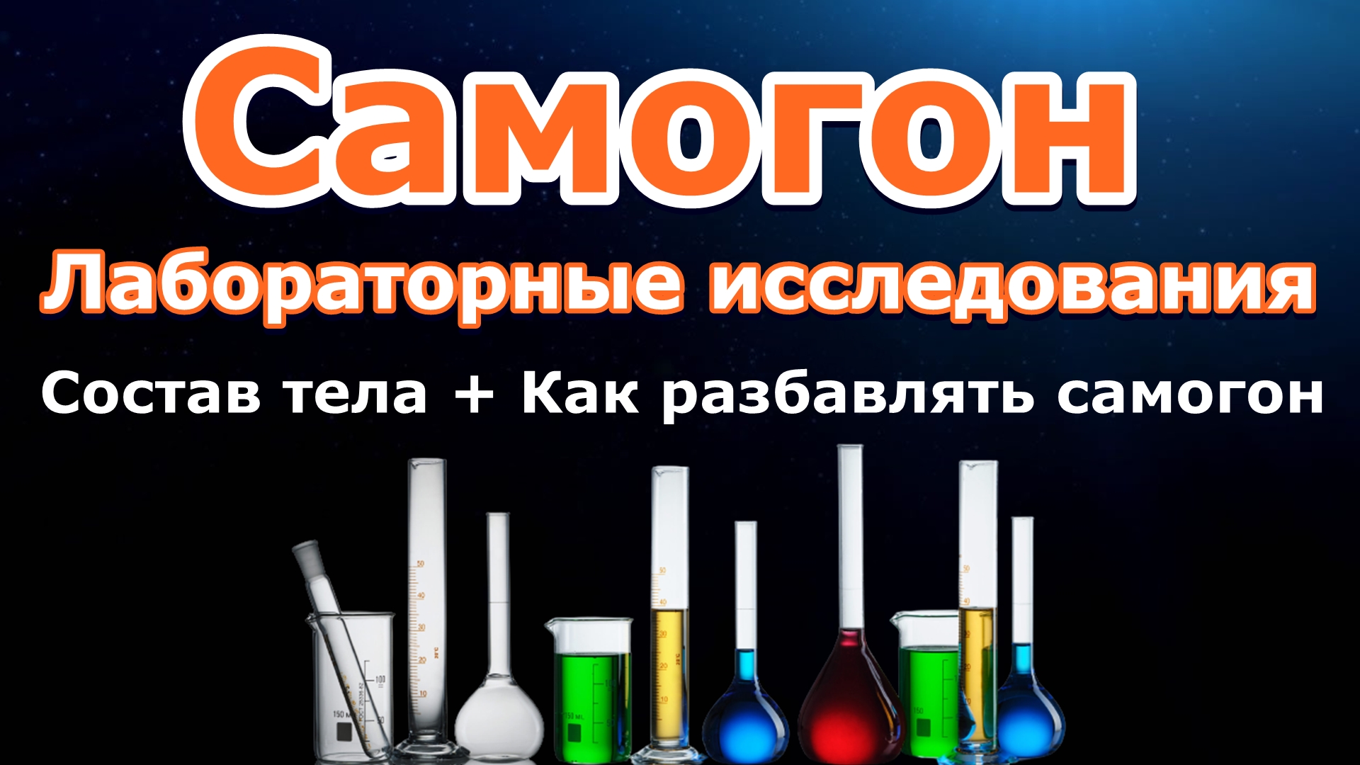 Пить хвосты самогона. Формула самогона. Формула самогона в химии. Головы в самогоне.