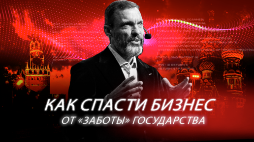 Как спасти бизнес от «заботы» государства