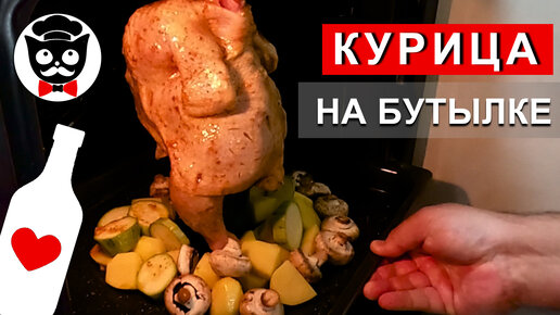 Курица НА БУТЫЛКЕ. Рецепт курицы из детства! Курица в духовке с овощами. Канал 