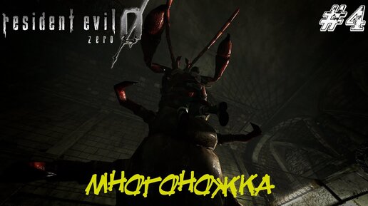 Resident Evil Zero Прохождение #4 ➤ МНОГОНОЖКА