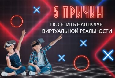 VRGAMES Благовещенск:
Почему стоит посетить наш vr клуб.
🛑Получить новый опыт❗
Когда мы погружаемся во что-то новое, неизведанное-это всегда опыт🙌.  Мы знакомимся с новым миром виртуальной реальности, мозг воспринимает картинку как происходящее на самом деле
🛑Отключить голову❗
Визит в VR-клуб – отличный способ отвлечься от повседневных проблем😉 Когда вы погружаетесь в виртуальную реальность, мозг переносится в совершенно новый мир, где нет места быту и заботам. Иногда такая разгрузка нужна каждому
🛑Необычно провести день рождения или просто выходной❗
VR-клубы появились сравнительно недавно, это еще не заезжаная тема. Пойти в кафе или в бильярд – классика, но всем уже приелось🤗. А вот организовать праздник в VR-клубе – свежая идея💡 Гости точно не заскучают, а у вас останутся яркие и позитивные воспоминания
🛑Выйти за пределы возможностей❗
Сюжеты виртуальной реальности позволяют сделать немного большее, чем доступно обычному человеку🤟. Например, попробовать себя в роли супергероя🦸‍♂️ или отправиться на миссию в космос👨‍🚀, пережить зомбиапокаоипсис🧟‍♂️... Где вы испытаете такое в реальной жизни?!
🛑Испытать всплеск адреналина без угрозы для жизни❗
Виртуальная реальность воспринимается мозгом как происходящее на самом деле☝️. Поэтому через погружение в VR вы можете без проблем получить любые переживания😌. Сейчас многим недостает острых ощущений- экстремальные или хоррор-сюжеты виртуальной реальности – отличный способ получить свой всплеск адреналина. А может наоборот хочется умиротворения после тяжелых трудовых будней, так же подберем для вас контент.