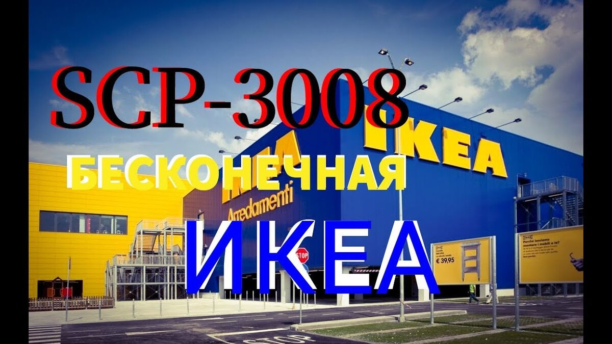 SCP-3008 Бесконечная Икея(Абсолютно нормальная старая добрая Икея) |  DenisShaw | Дзен