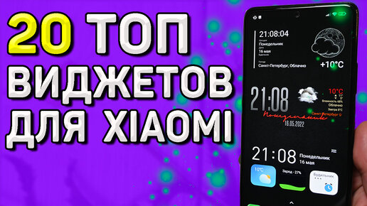 Как установить информативные топовые виджеты на телефон Xiaomi за 1 минуты и без специальных приложений