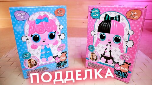 БЕЗУМНЫЕ КУКЛЫ РАСЧЕСКИ СЮПРИЗ ПОДДЕЛКИ POP POP HAIR SURPRISE