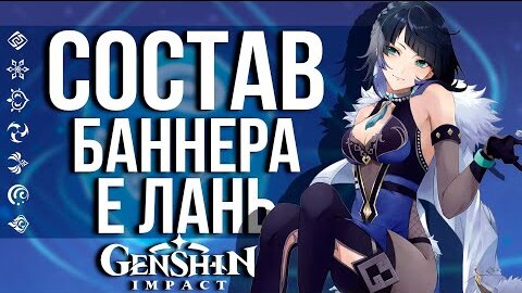 ОФИЦИАЛЬНЫЙ АНОНС СОСТАВА БАННЕРА СЯО И Е ЛАНЬ В GENSHIN IMPACT! СКУЧАЛИ ПО ЭТИМ ПЕРСАМ?