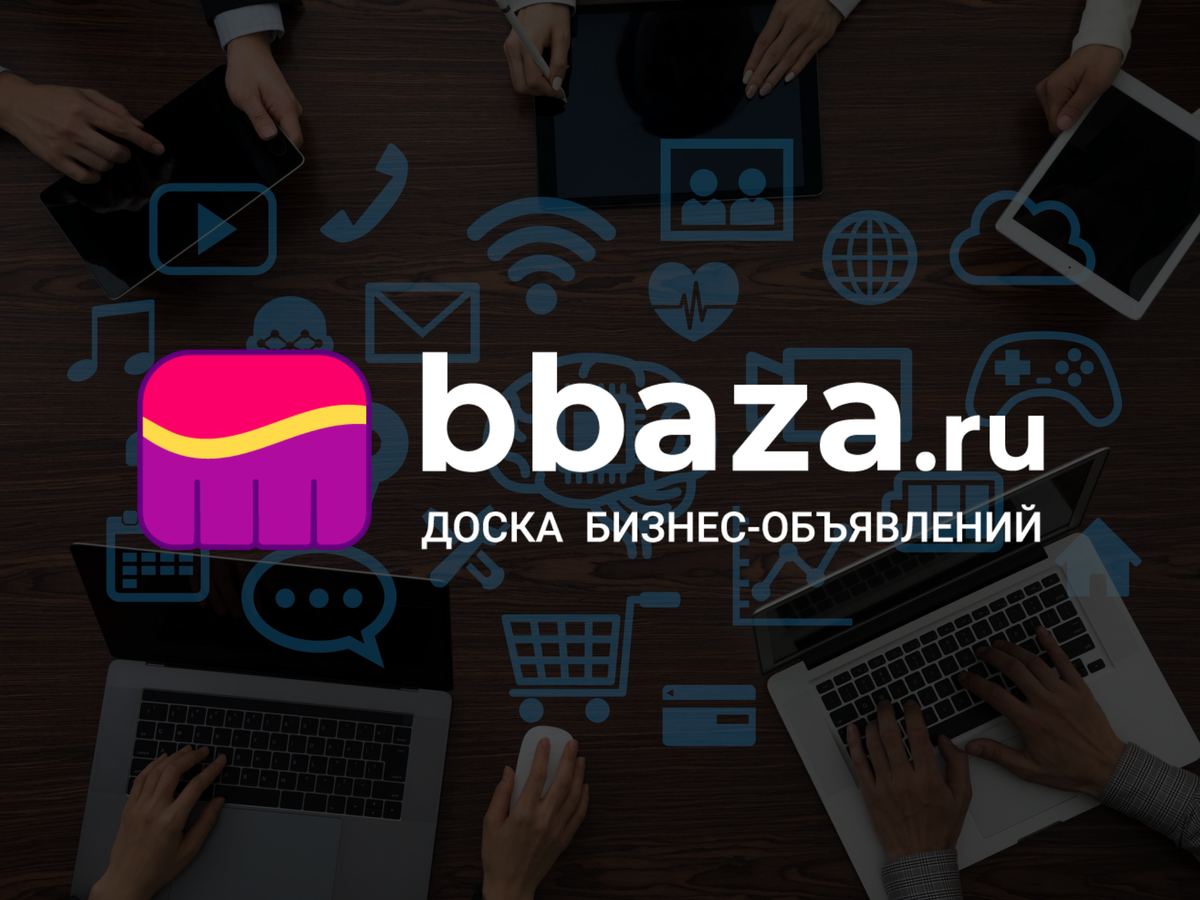 Сайт bbaza.ru позволяет размещать бизнес-объявления и находить выгодные  сотрудничества. | bbaza.ru - Доска бизнес-объявлений | Дзен