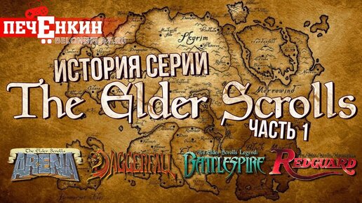 История серии The Elder Scrolls. Часть первая: от Arena и Daggerfall до пиратских приключений