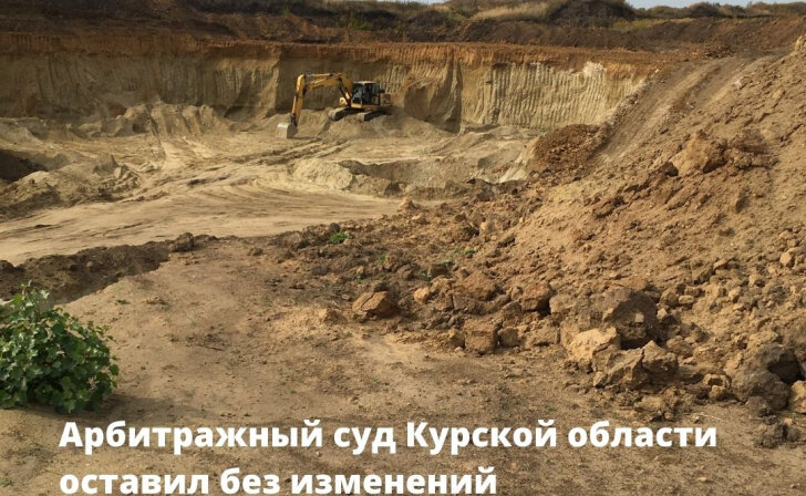    В Курской области суд оставил без изменений решение по делу о незаконной добыче песка