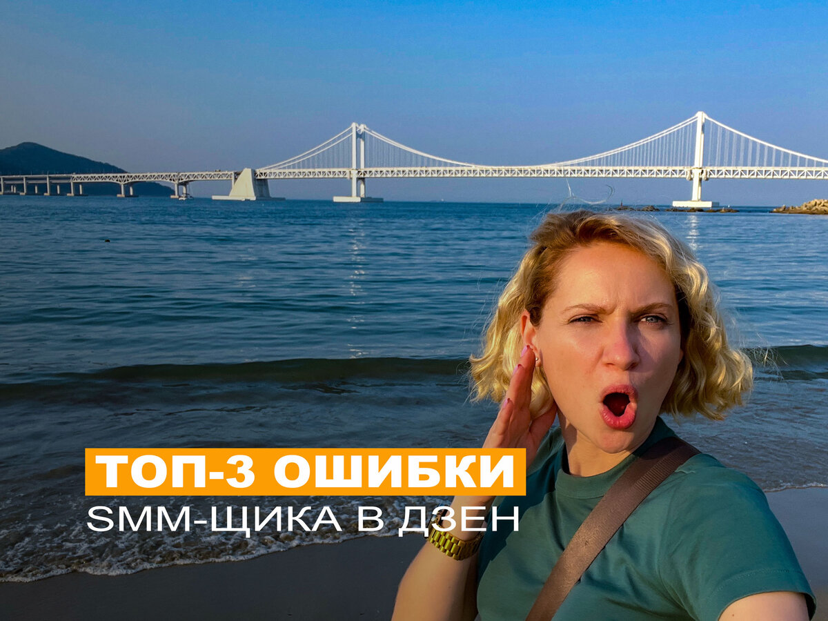 Настя Ланская: ошибки смм-щиков в Дзен