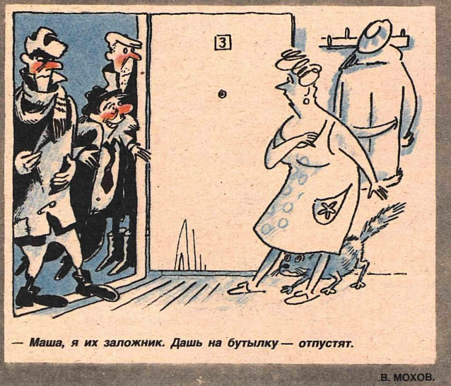 Художник В.Мохов журнал "Крокодил"№03 1990