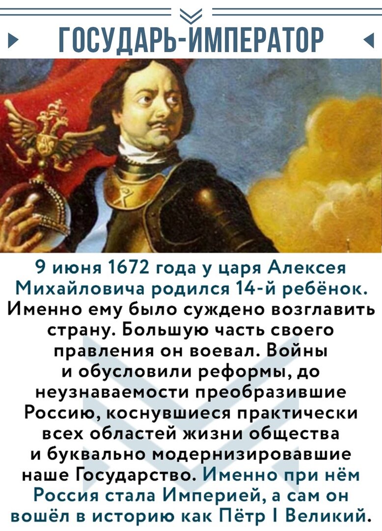 Сегодня знаменательный день, день рождения Петра Первого