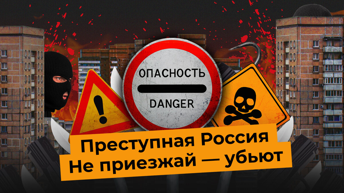 Самые опасные города России | Бандитский Петербург, криминальный Урал и  Ростов-папа | Илья Варламов | Дзен