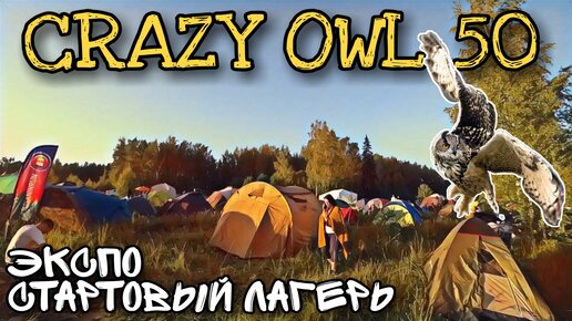 CRAZY OWL 50 2022 / ПОЛУЧАЮ НОМЕР / СТАРТОВЫЙ ГОРОДОК