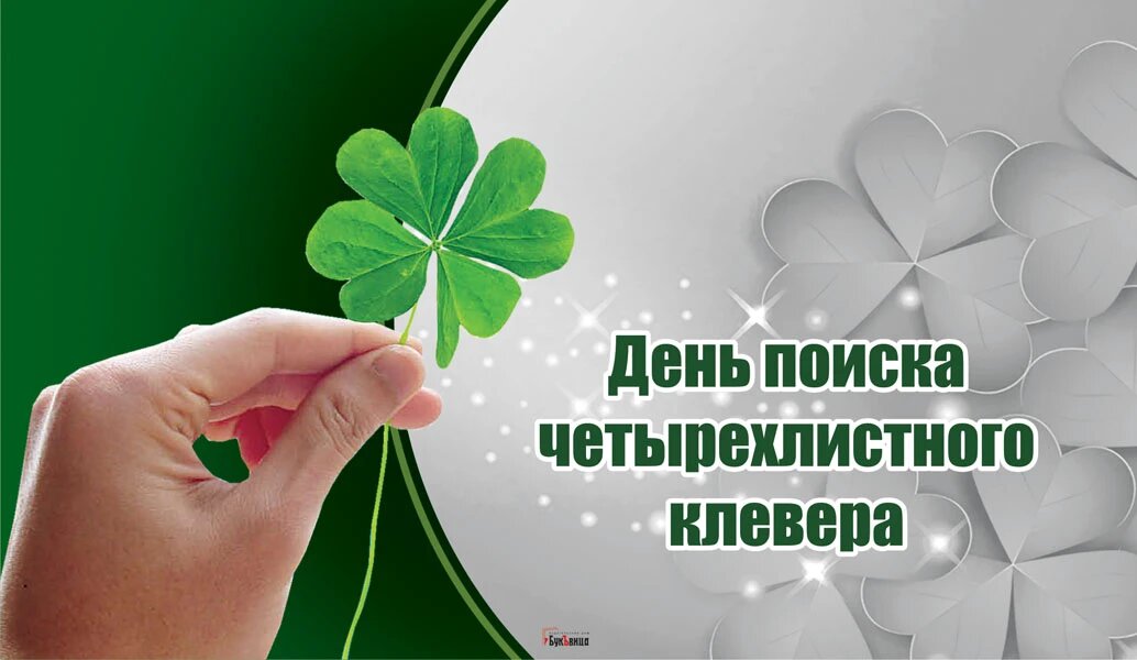 Искать день. День четырехлистного клевера. Найти 4 листный Клевер. 18 Июня день четырехлистного клевера. День поиска четырехлистного клевера открытки.