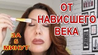 От нависших век! Быстро просто навсегда!