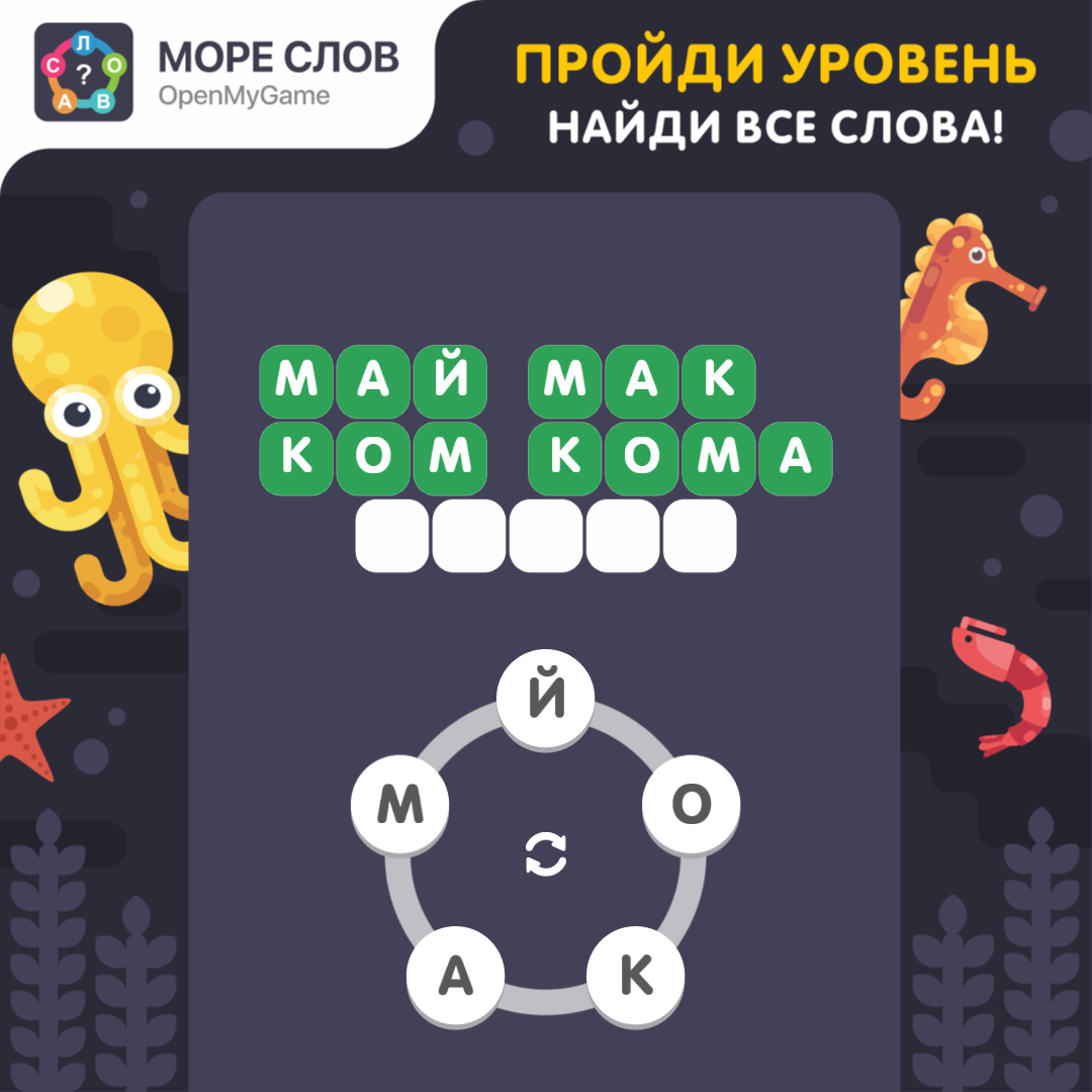 Море слов продолжение игры