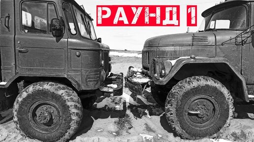 Камаз против зил