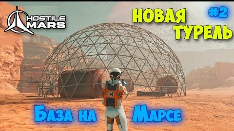 Hostile Mars - Новые Технологии - Выживание на Марсе #2