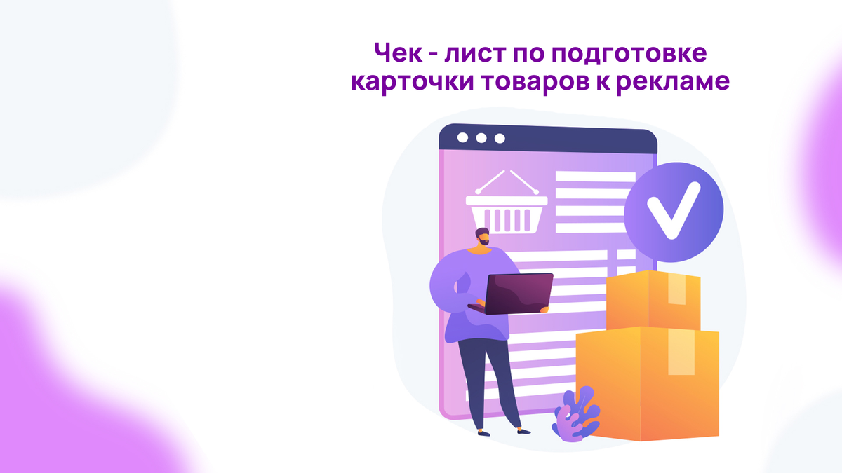 Как подготовить карточку товара к рекламе, чтобы не слить бюджет: чек-лист  внутри | SellerExpert | Дзен